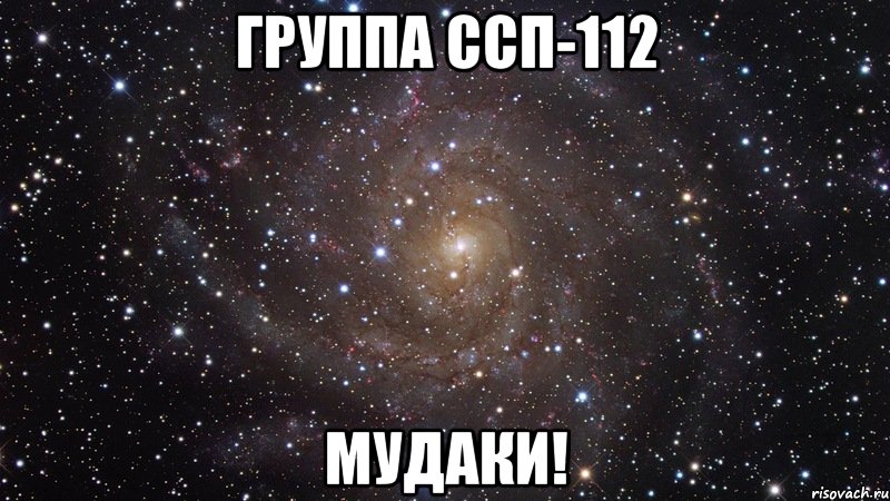 группа ссп-112 мудаки!, Мем  Космос (офигенно)