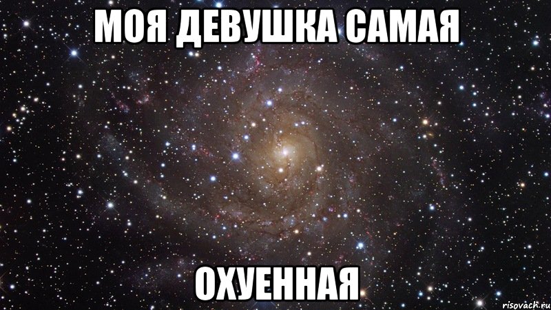 моя девушка самая охуенная