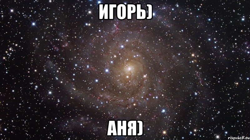 игорь) аня), Мем  Космос (офигенно)