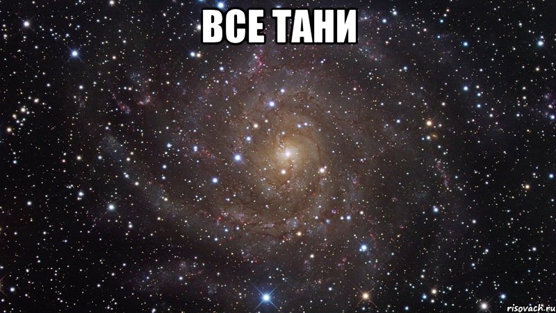 все тани , Мем  Космос (офигенно)