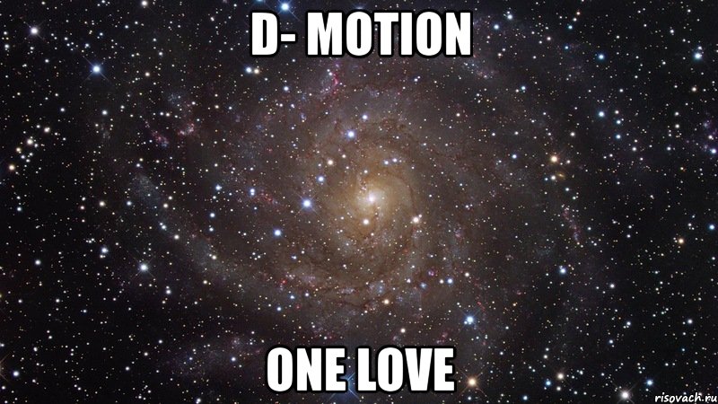 d- motion one love, Мем  Космос (офигенно)