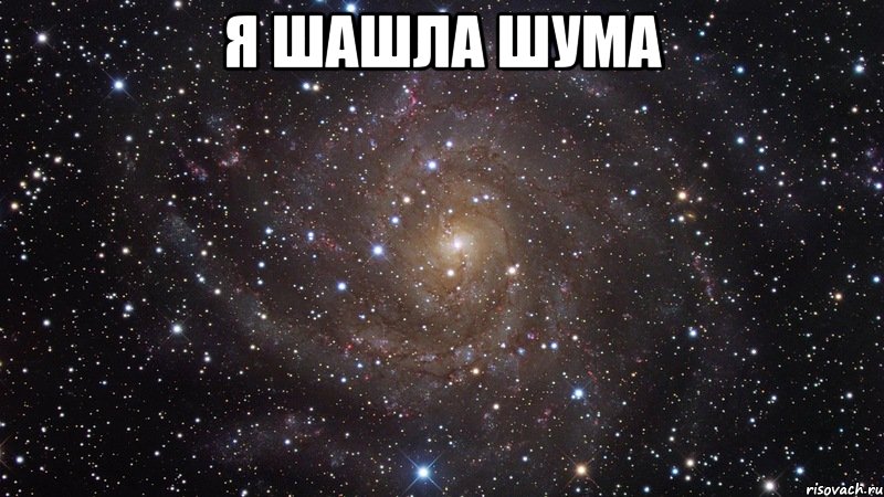 я шашла шума , Мем  Космос (офигенно)