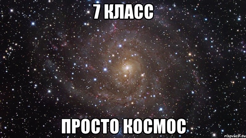 7 класс просто космос, Мем  Космос (офигенно)