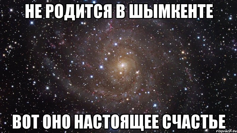 не родится в шымкенте вот оно настоящее счастье, Мем  Космос (офигенно)