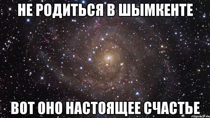 не родиться в шымкенте вот оно настоящее счастье, Мем  Космос (офигенно)