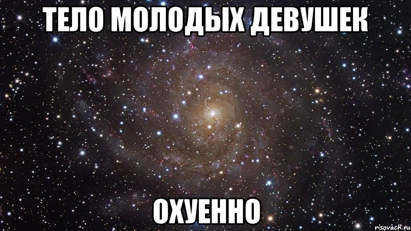 тело молодых девушек охуенно, Мем  Космос (офигенно)