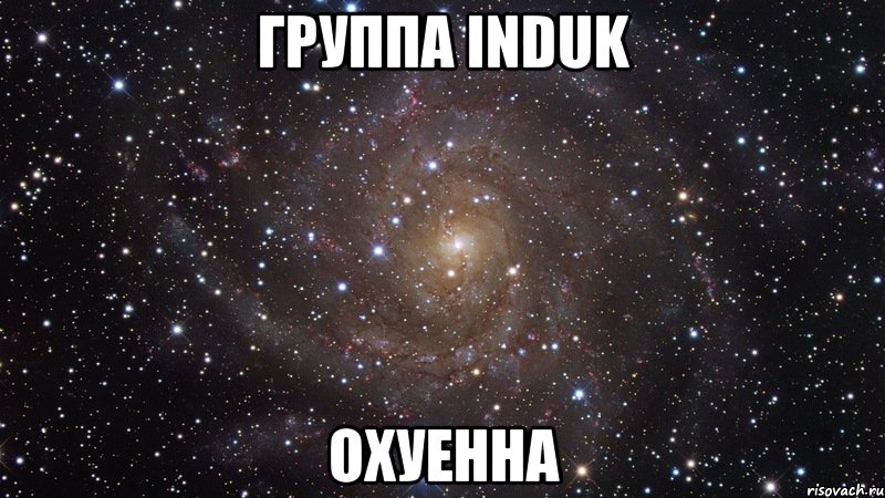 группа induk охуенна, Мем  Космос (офигенно)