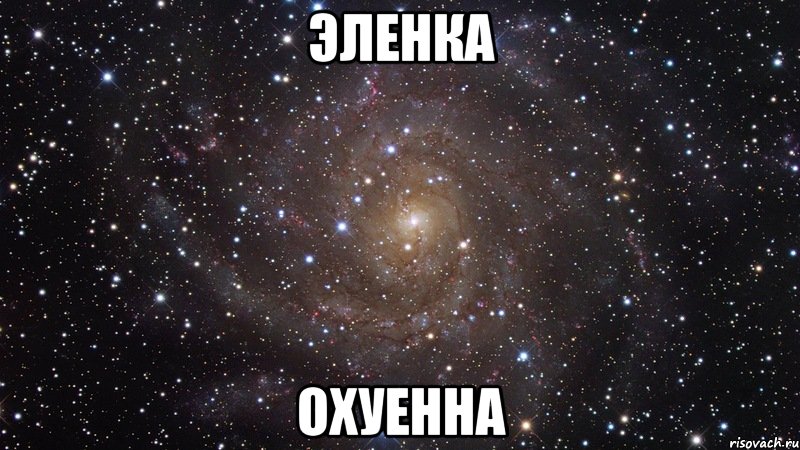 эленка охуенна, Мем  Космос (офигенно)