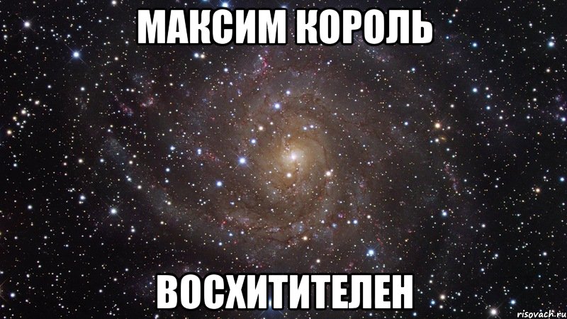 максим король восхитителен, Мем  Космос (офигенно)