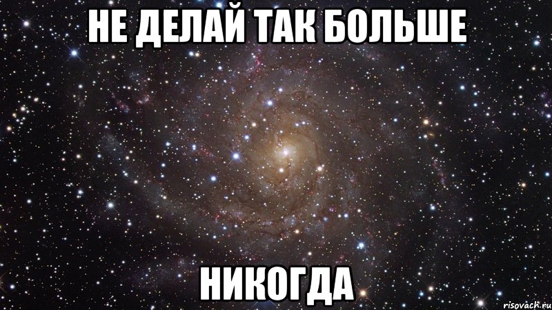 не делай так больше никогда, Мем  Космос (офигенно)