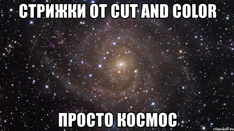 стрижки от cut and color просто космос, Мем  Космос (офигенно)