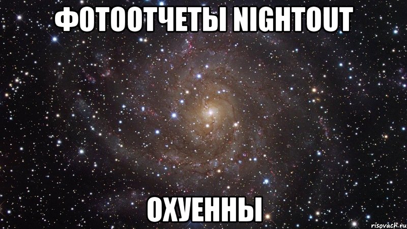 фотоотчеты nightout охуенны, Мем  Космос (офигенно)