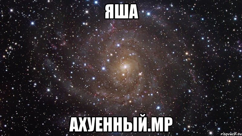 яша ахуенный.мр, Мем  Космос (офигенно)