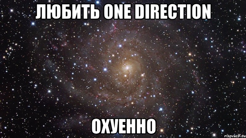 любить one direction охуенно, Мем  Космос (офигенно)