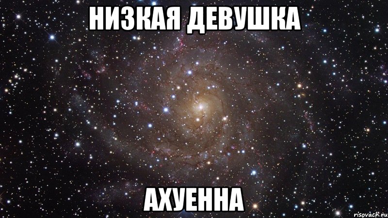 низкая девушка ахуенна, Мем  Космос (офигенно)