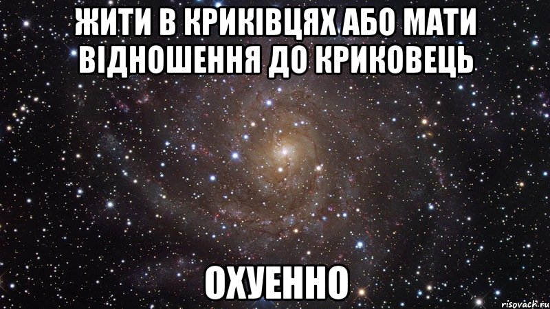 жити в криківцях або мати відношення до криковець охуенно, Мем  Космос (офигенно)