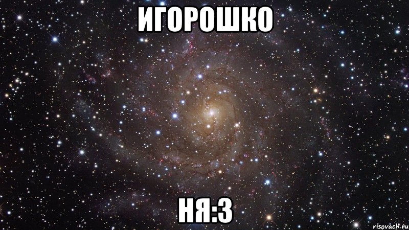 игорошко ня:3, Мем  Космос (офигенно)