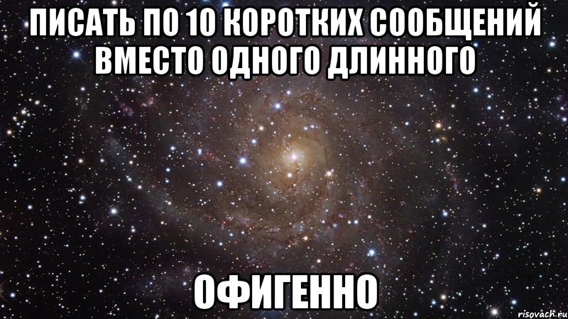 писать по 10 коротких сообщений вместо одного длинного офигенно, Мем  Космос (офигенно)