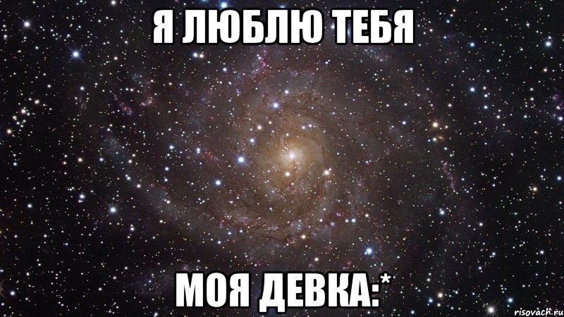 я люблю тебя моя девка:*, Мем  Космос (офигенно)