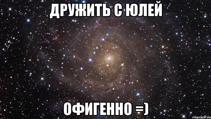 дружить с юлей офигенно =), Мем  Космос (офигенно)