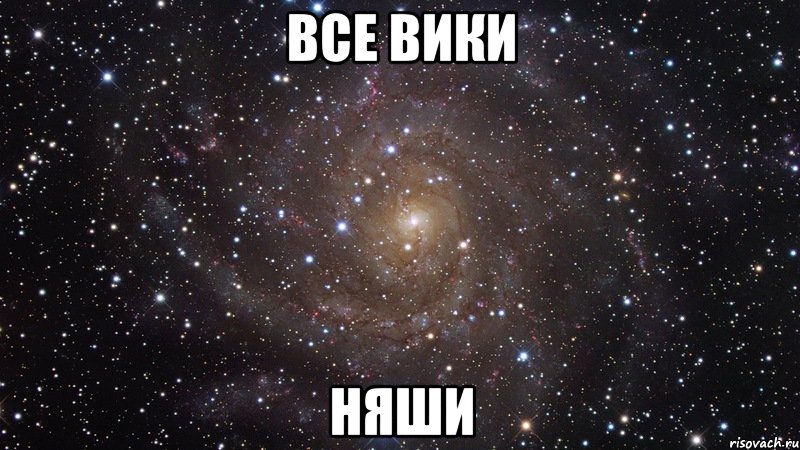 все вики няши, Мем  Космос (офигенно)