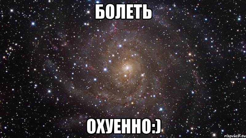 болеть охуенно:), Мем  Космос (офигенно)