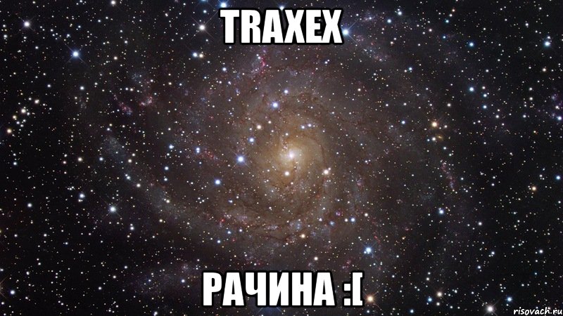 traxex рачина :[, Мем  Космос (офигенно)