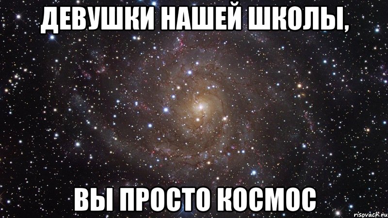 девушки нашей школы, вы просто космос, Мем  Космос (офигенно)