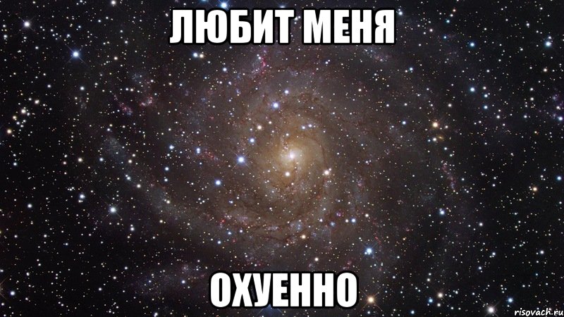 любит меня охуенно, Мем  Космос (офигенно)