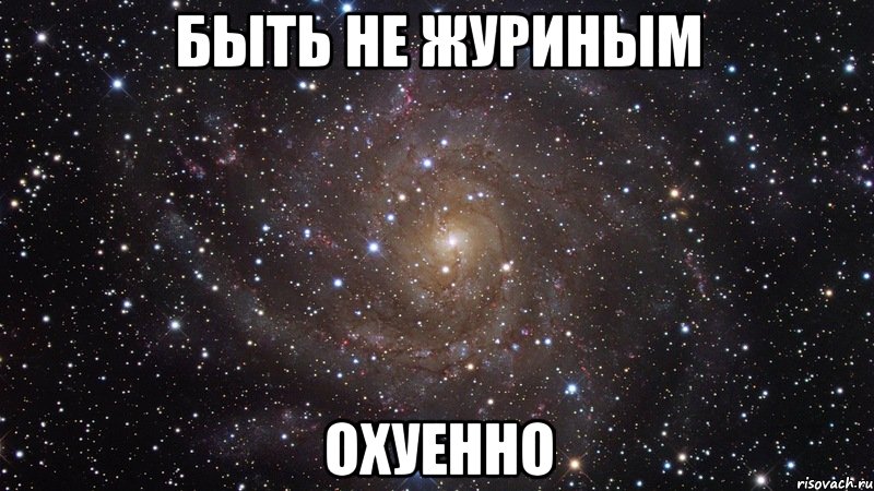 быть не журиным охуенно, Мем  Космос (офигенно)