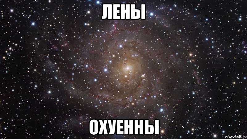 лены охуенны, Мем  Космос (офигенно)