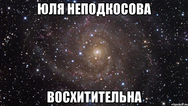 юля неподкосова восхитительна, Мем  Космос (офигенно)