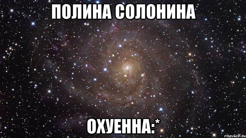 полина солонина охуенна:*, Мем  Космос (офигенно)