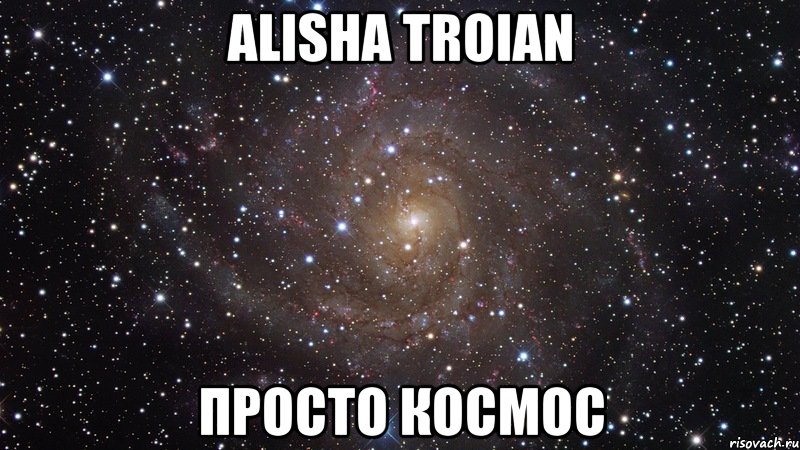alisha troian просто космос, Мем  Космос (офигенно)