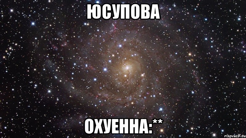 юсупова охуенна:**, Мем  Космос (офигенно)