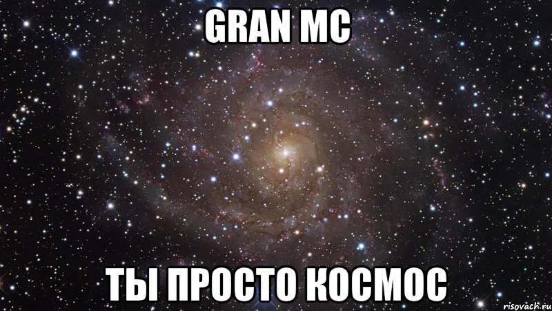 gran mc ты просто космос, Мем  Космос (офигенно)