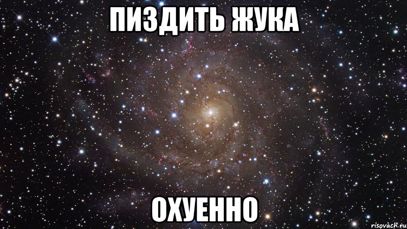 пиздить жука охуенно, Мем  Космос (офигенно)