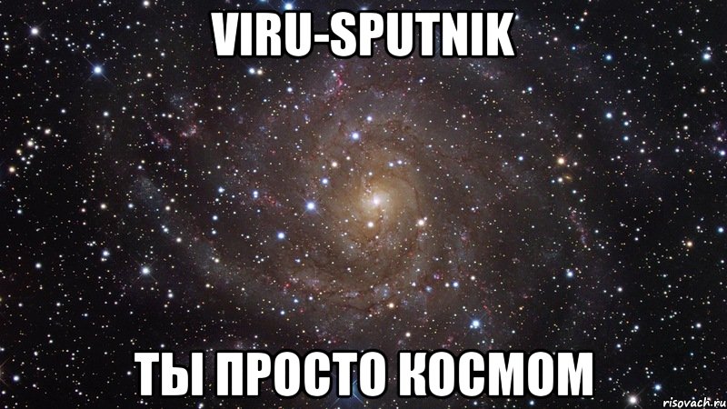 viru-sputnik ты просто космом, Мем  Космос (офигенно)