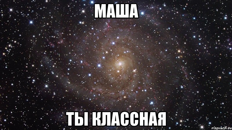 маша ты классная, Мем  Космос (офигенно)