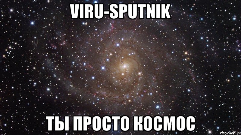 viru-sputnik ты просто космос, Мем  Космос (офигенно)
