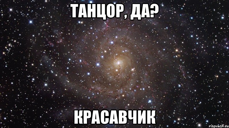 танцор, да? красавчик, Мем  Космос (офигенно)