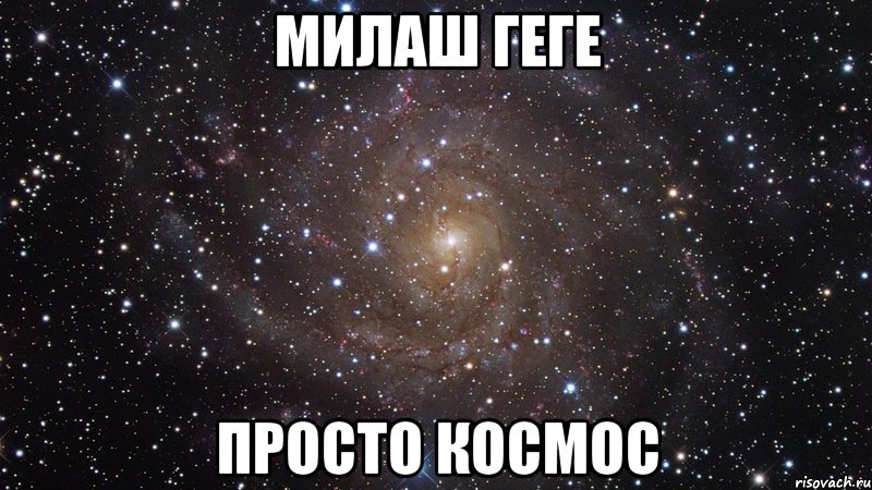 милаш геге просто космос, Мем  Космос (офигенно)