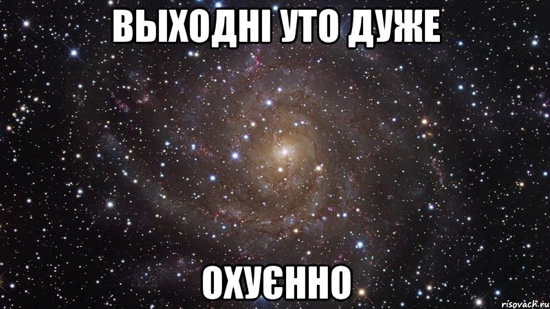 выходні уто дуже охуєнно, Мем  Космос (офигенно)