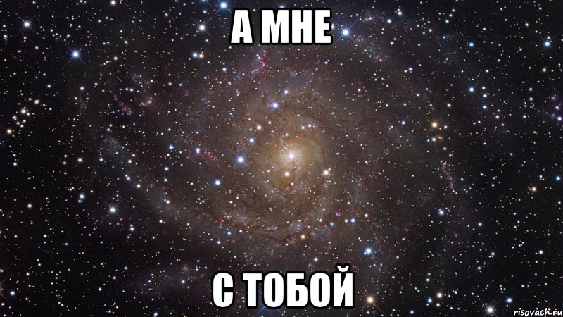 а мне с тобой, Мем  Космос (офигенно)