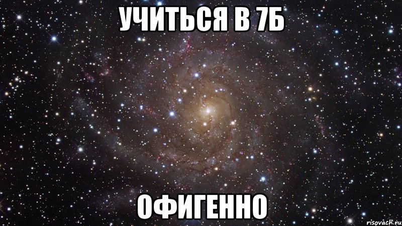 учиться в 7б офигенно, Мем  Космос (офигенно)