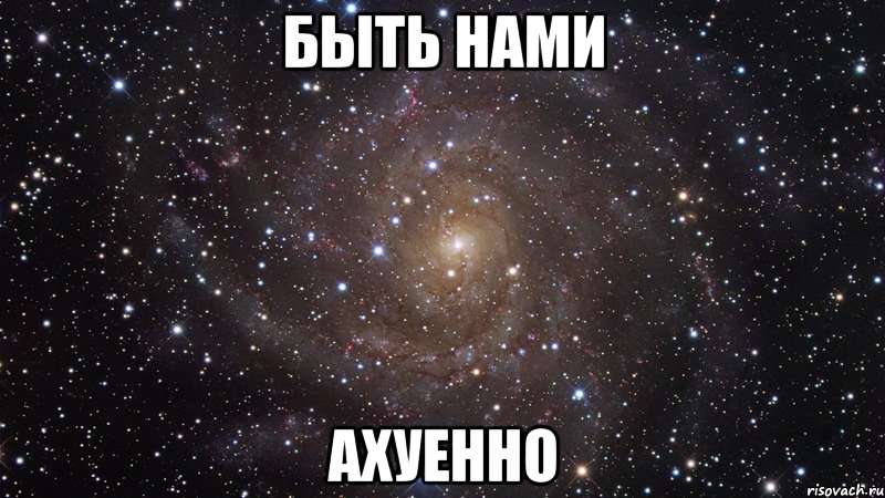 быть нами ахуенно, Мем  Космос (офигенно)