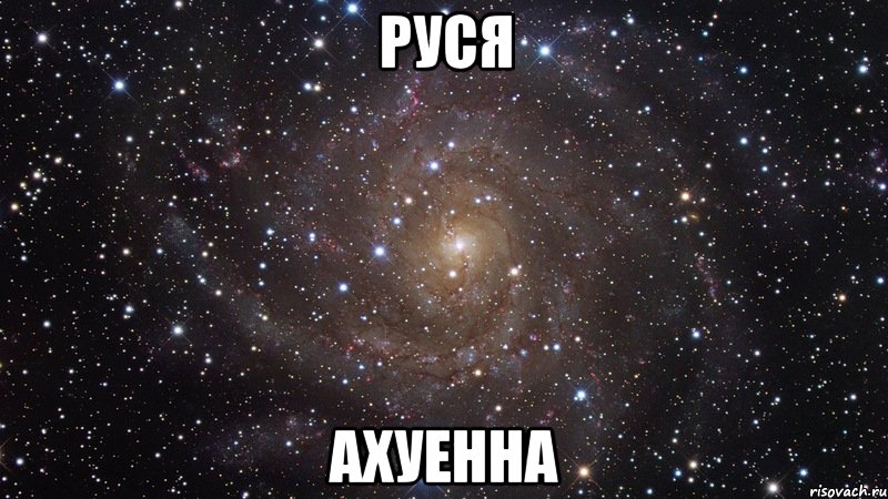 руся ахуенна, Мем  Космос (офигенно)