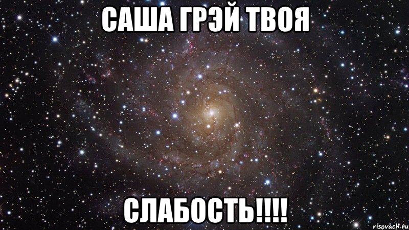 саша грэй твоя слабость!!!, Мем  Космос (офигенно)