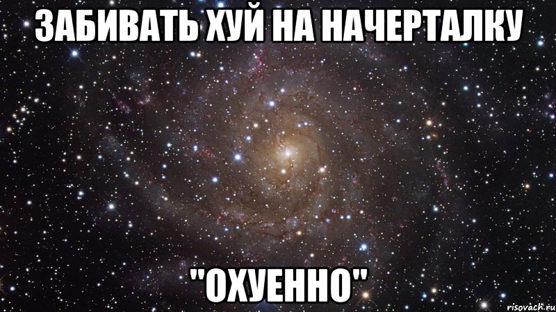 забивать хуй на начерталку "охуенно", Мем  Космос (офигенно)