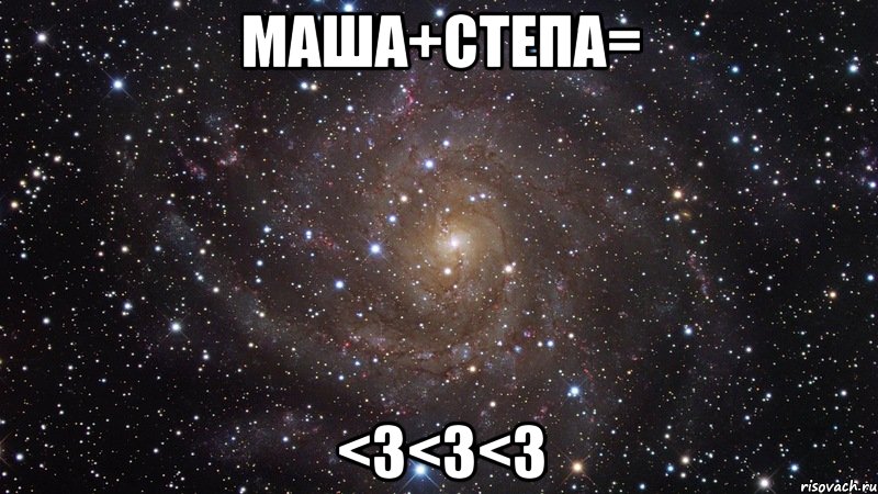 маша+степа= <3<3<3, Мем  Космос (офигенно)